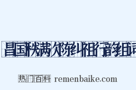 昌国秩满次陈纠祖行韵组词是什么意思的图片